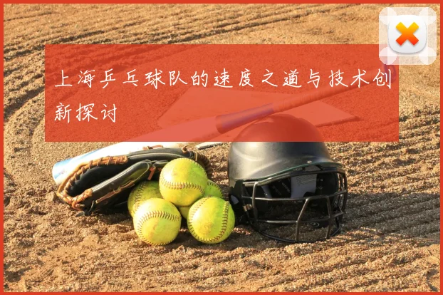 上海乒乓球队的速度之道与技术创新探讨