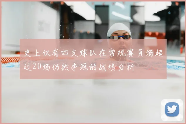 史上仅有四支球队在常规赛负场超过20场仍然夺冠的战绩分析
