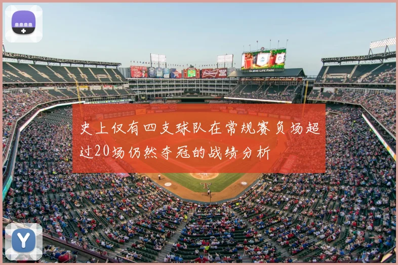 史上仅有四支球队在常规赛负场超过20场仍然夺冠的战绩分析