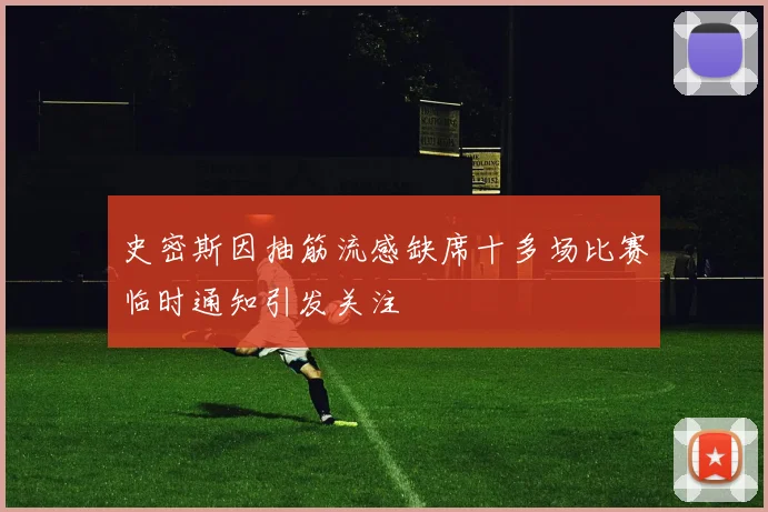 史密斯因抽筋流感缺席十多场比赛临时通知引发关注
