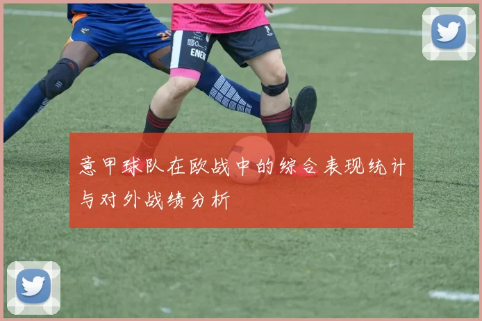 意甲球队在欧战中的综合表现统计与对外战绩分析