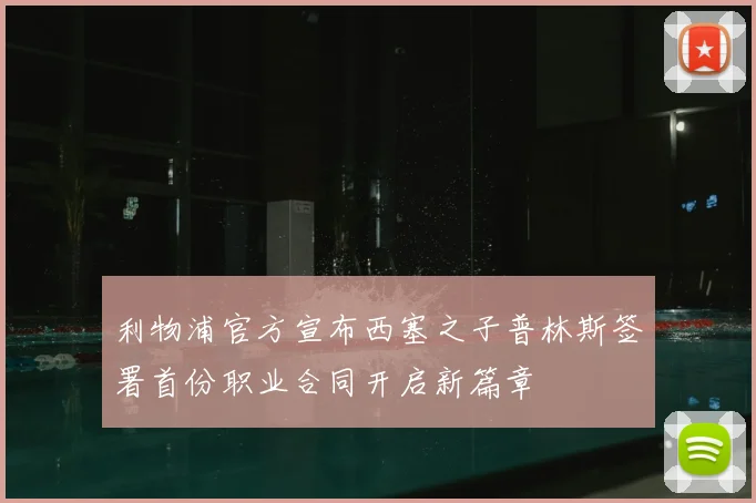 利物浦官方宣布西塞之子普林斯签署首份职业合同开启新篇章