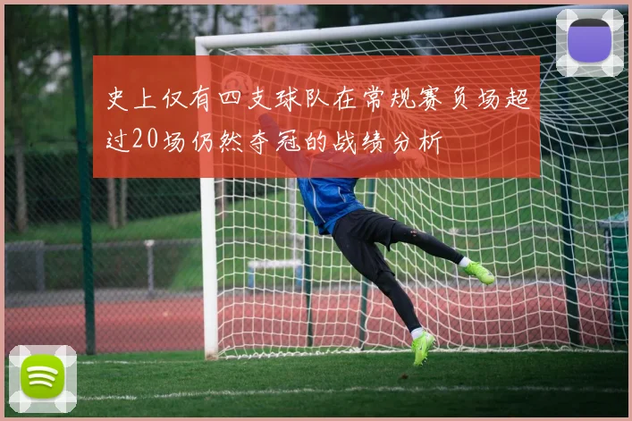 史上仅有四支球队在常规赛负场超过20场仍然夺冠的战绩分析