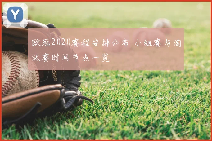 欧冠2020赛程安排公布 小组赛与淘汰赛时间节点一览