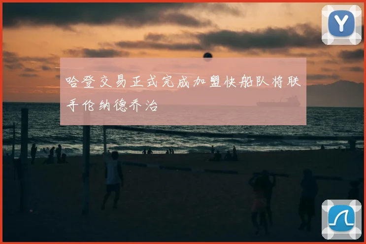 哈登交易正式完成加盟快船队将联手伦纳德乔治