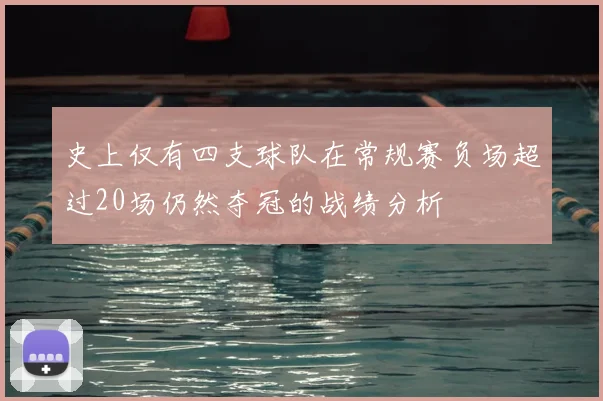 史上仅有四支球队在常规赛负场超过20场仍然夺冠的战绩分析