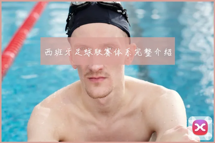 西班牙足球联赛体系完整介绍