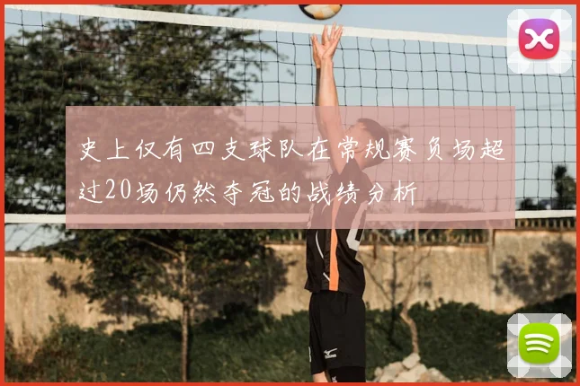 史上仅有四支球队在常规赛负场超过20场仍然夺冠的战绩分析