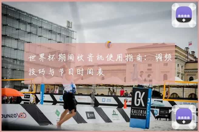 世界杯期间收音机使用指南：调频技巧与节目时间表