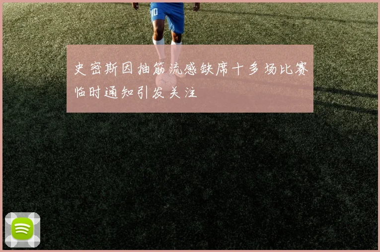 史密斯因抽筋流感缺席十多场比赛临时通知引发关注