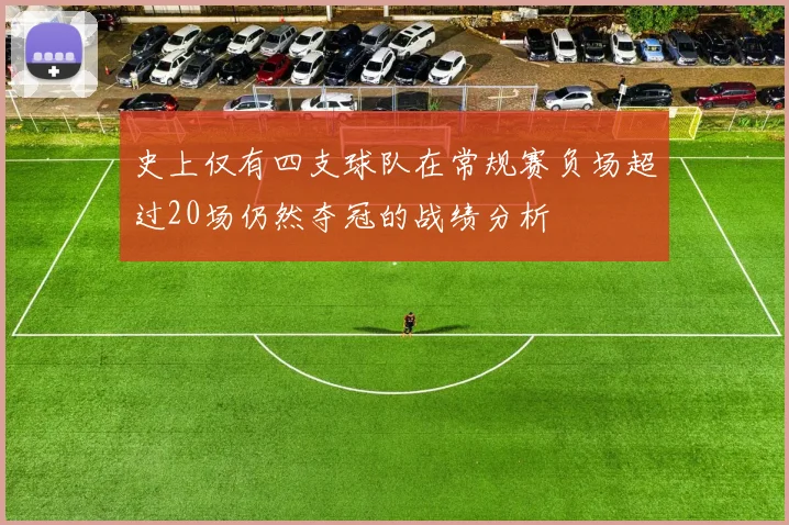 史上仅有四支球队在常规赛负场超过20场仍然夺冠的战绩分析