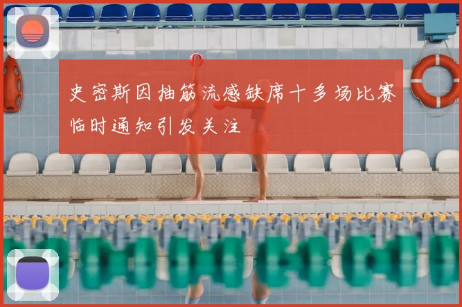 史密斯因抽筋流感缺席十多场比赛临时通知引发关注