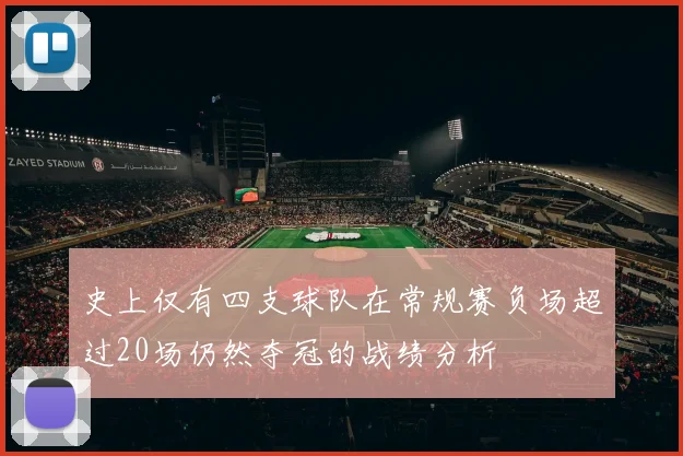 史上仅有四支球队在常规赛负场超过20场仍然夺冠的战绩分析