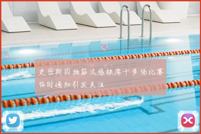 史密斯因抽筋流感缺席十多场比赛临时通知引发关注