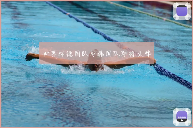 世界杯德国队与韩国队即将交锋