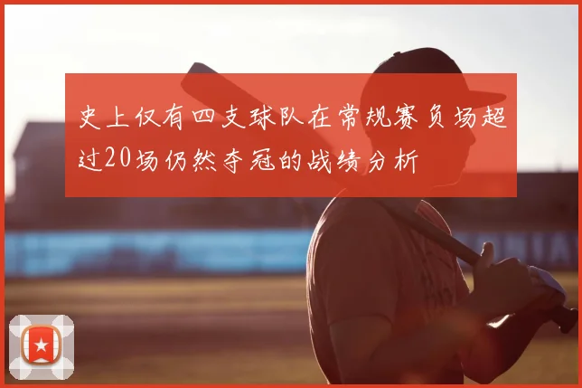 史上仅有四支球队在常规赛负场超过20场仍然夺冠的战绩分析