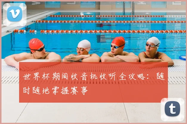 世界杯期间收音机收听全攻略：随时随地掌握赛事