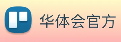 华体会官方 logo